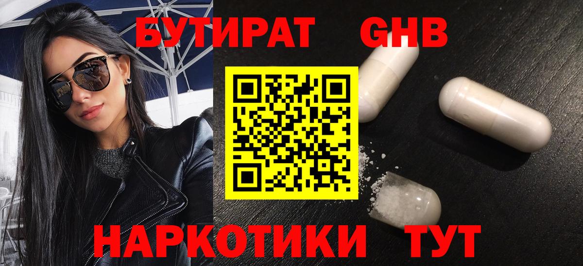 БУТИРАТ оксибутират Лесозаводск