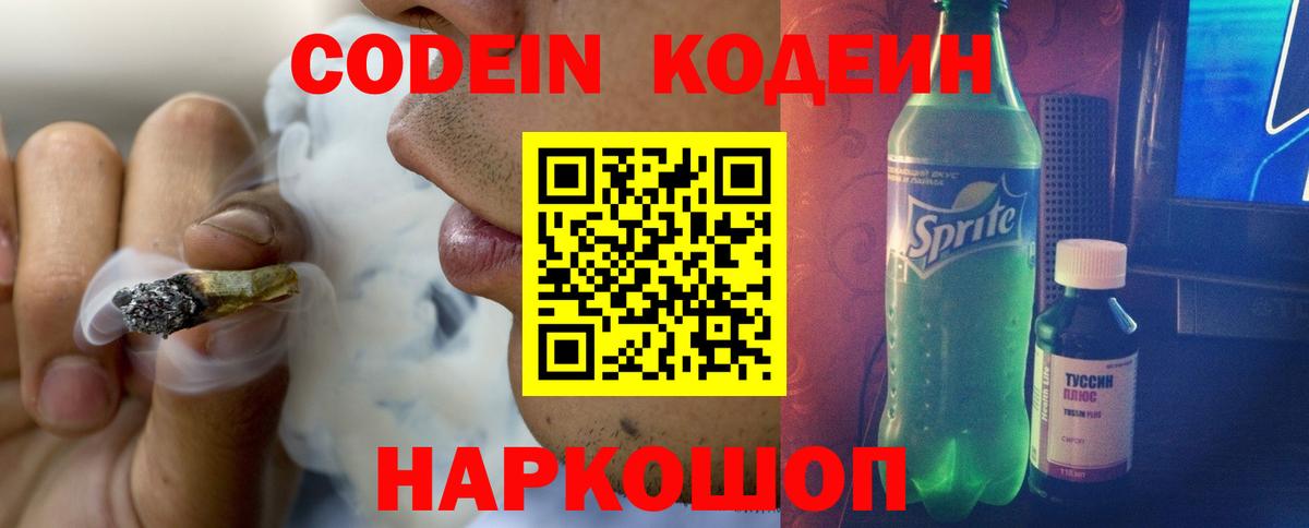 Codein напиток Lean (лин)  Вход с VPN  магазин продажи наркотиков  Лесозаводск 