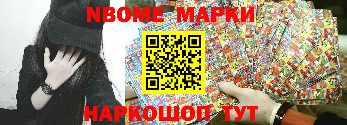 Марки NBOMe 1,8мг Лесозаводск